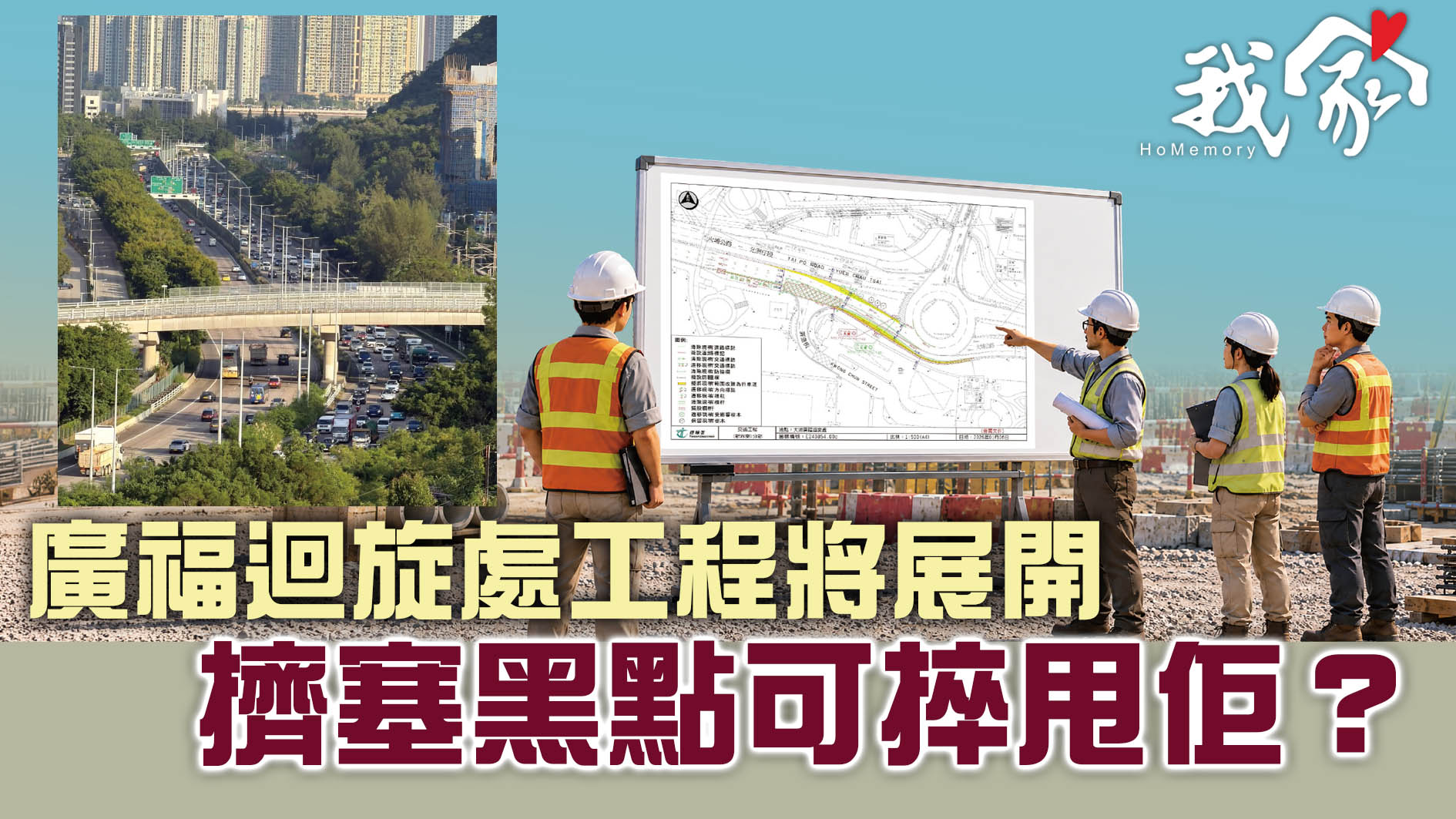 (大埔北區)廣福迴旋處工程將展開  擠塞黑點可捽甩佢？